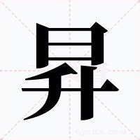 昇意思|昇的解释